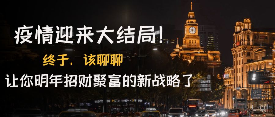 【副业项目4761期】某付费文章《疫情迎来大结局！终于，该聊聊让你明年招财聚富的新战略了》-易学副业