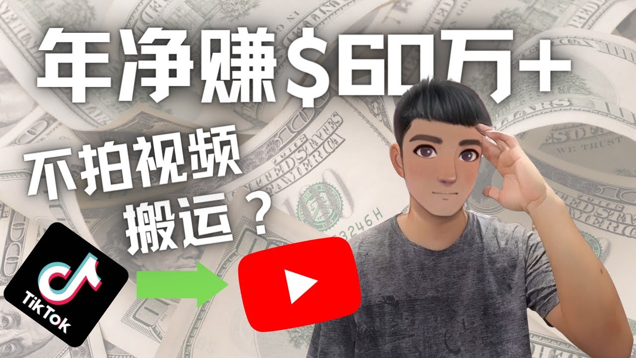 【副业项目4690期】Youtube变现项目：搬运国内视频Youtube赚钱$60万+（实操教程）-易学副业