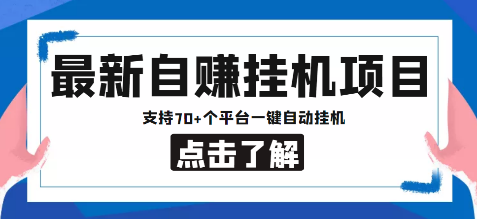 【副业项目4800期】【低保项目】最新自赚安卓手机阅读挂机项目，支持70+个平台 一键自动挂机-易学副业