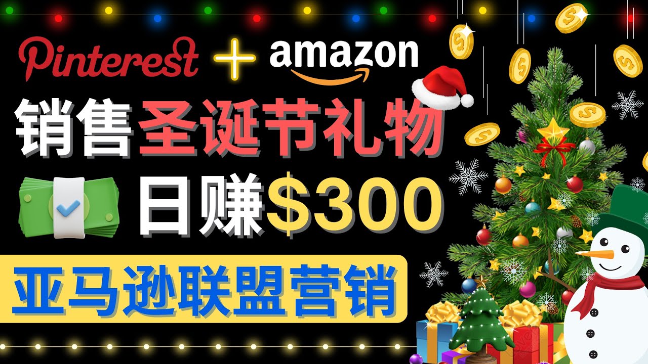 【副业项目4683期】通过Pinterest推广圣诞节商品，日赚300+美元 操作简单 免费流量 适合新手-易学副业