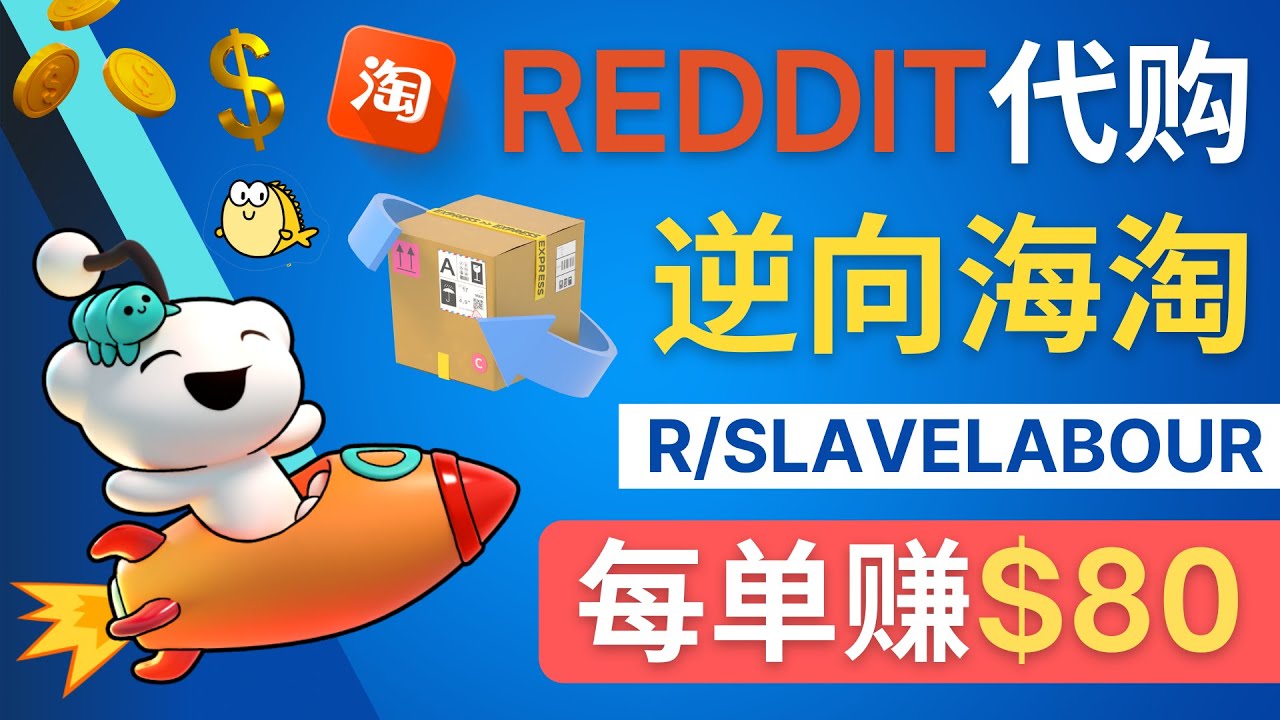 【副业项目4788期】逆向海淘赚钱流程：每单赚80美元 – 在Reddit接单赚钱的方法-易学副业