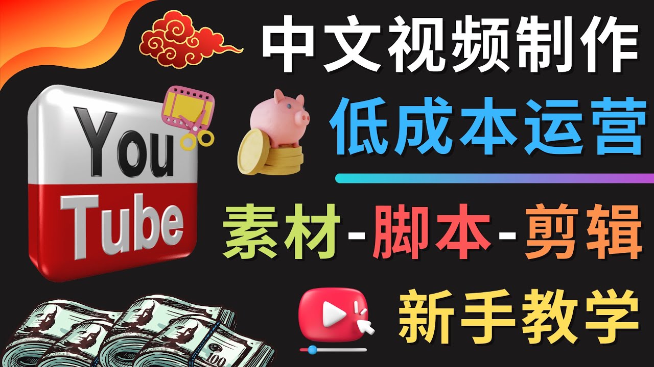 【副业项目4789期】YOUTUBE中文视频制作低成本运营：素材-脚本-剪辑 新手教学-易学副业