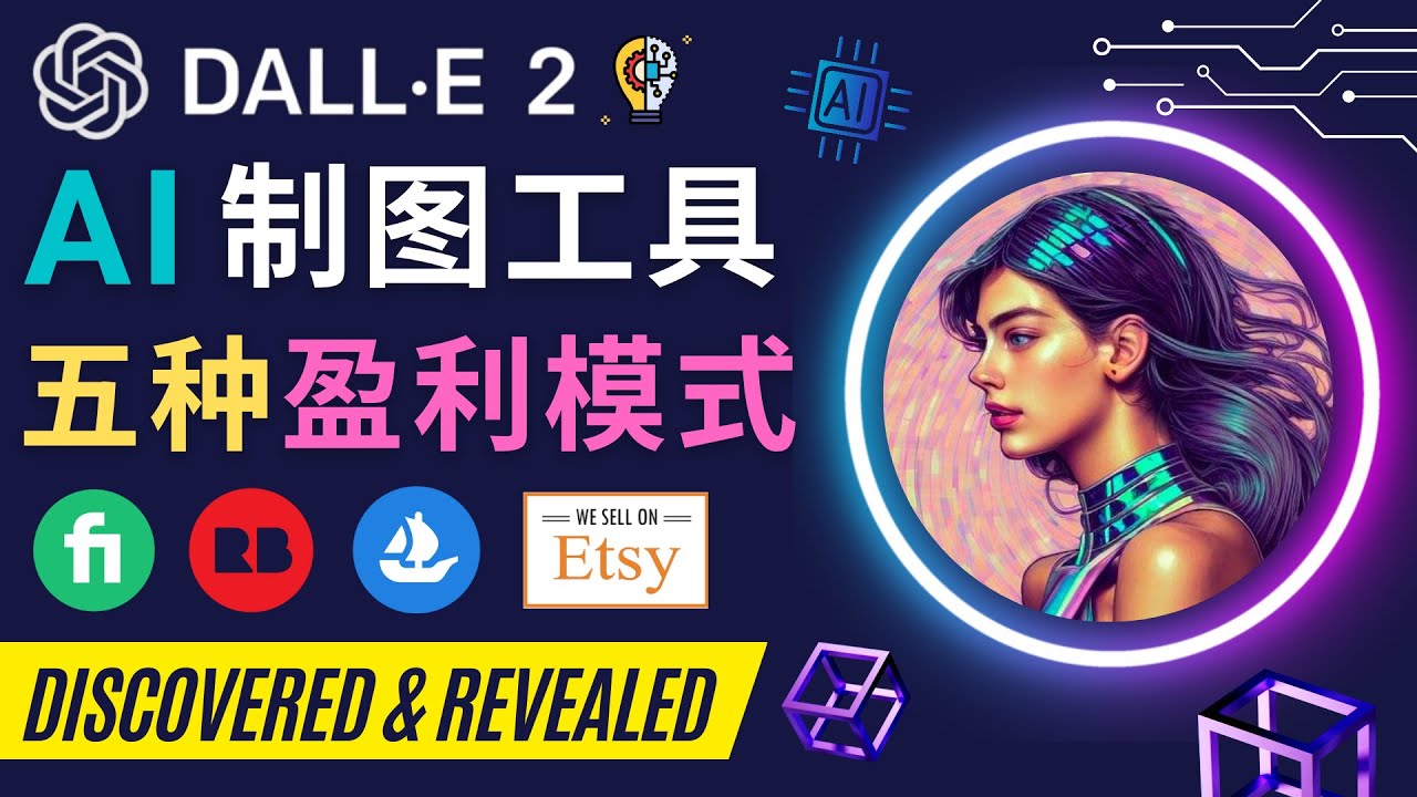 【副业项目4792期】利用Ai绘图工具DALL E 2赚钱的5种途径 DALL E 2的注册流程和使用方法-易学副业