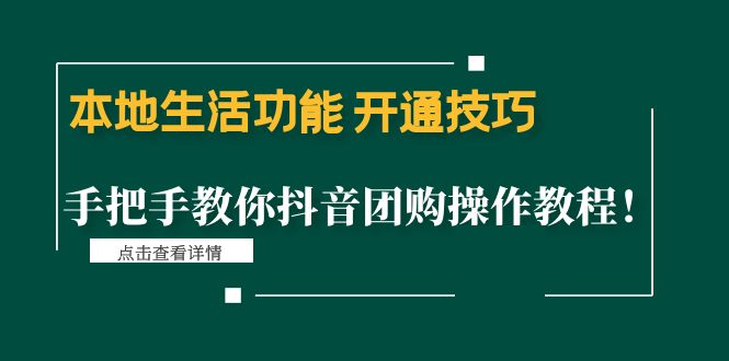 【副业项目4746期】本地生活功能 开通技巧：手把手教你抖音团购操作教程-易学副业