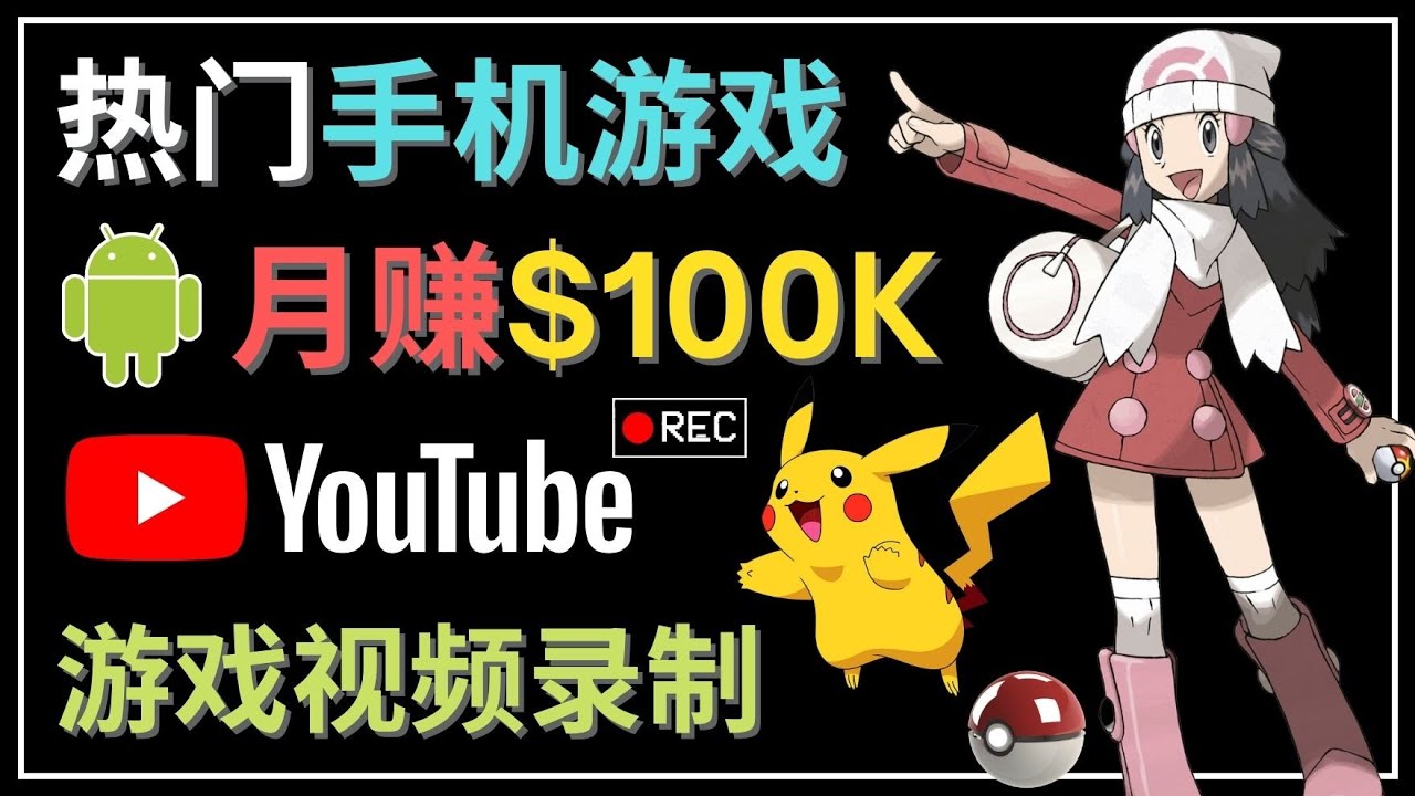 【副业项目4747期】如何创建一个月入10万美元的手机游戏频道 – 适合游戏爱好者-易学副业