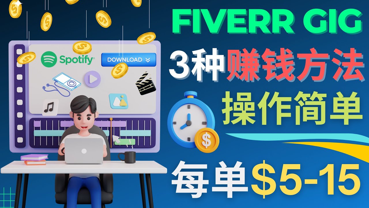 【副业项目4749期】每5分钟赚5美元，日赚100美元，3种简单的Fiverr赚钱技巧-易学副业