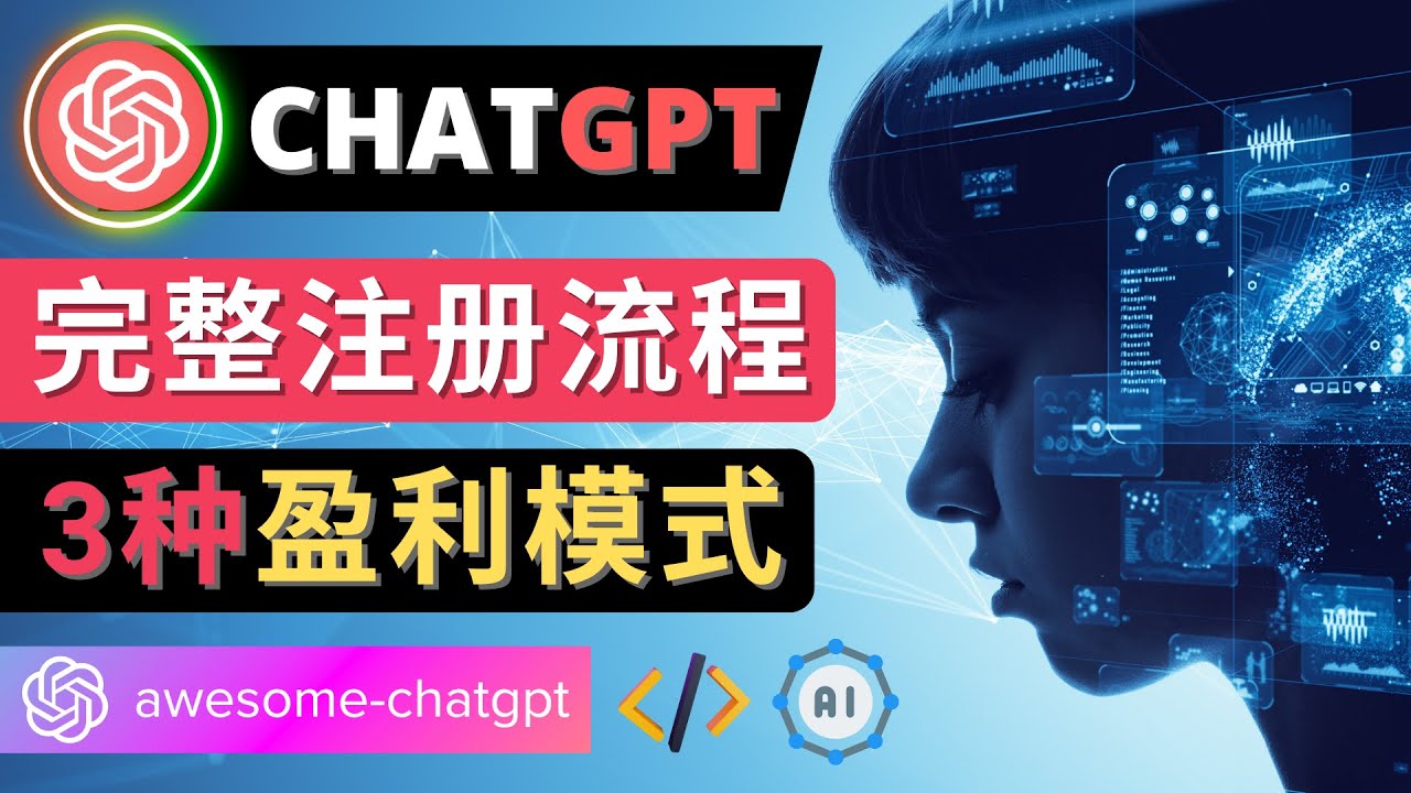 【副业项目4750期】Ai聊天机器人ChatGPT账号注册教程 – ChatGPT的使用方法，3种盈利模式-易学副业