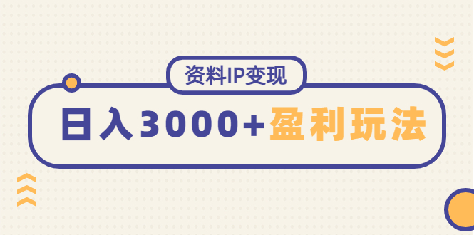 【副业项目4816期】资料IP变现，能稳定日赚3000起的持续性盈利玩法-易学副业