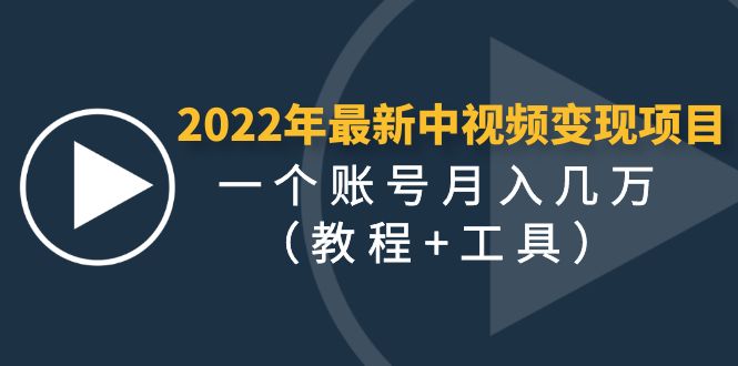【副业项目4677期】2022年最新中视频变现最稳最长期的项目，一个账号月入几万（教程+工具）-易学副业