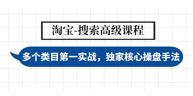 【副业项目4680期】淘宝-搜索高级课程：多个类目第一实战，独家核心操盘手法-易学副业
