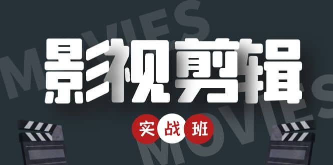 【副业项目4681期】影视剪辑实战带货班：从零搭建账号-剪辑爆款视频，轻松上热门-易学副业