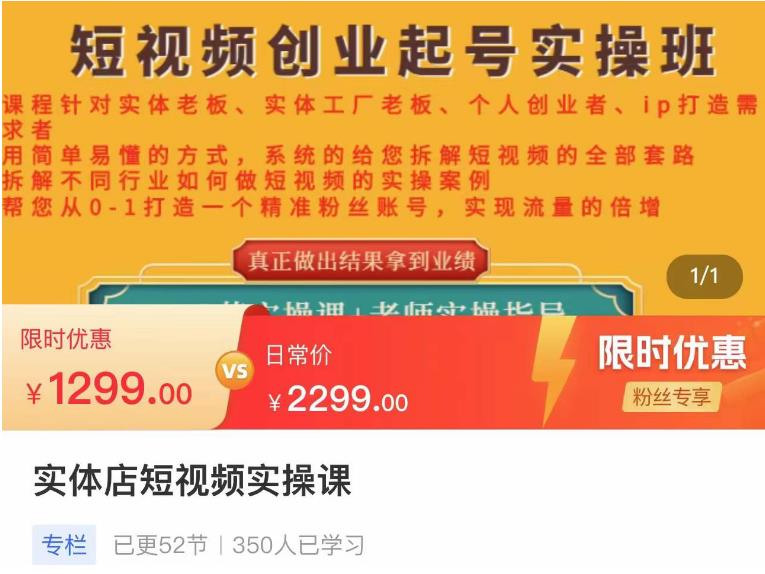 【副业项目4682期】实体店短视频创业起号实操班，帮您从0-1打造一个精准粉丝账号，实现流量的倍增-易学副业
