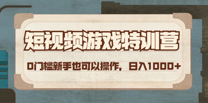 【副业项目4688期】短视频游戏赚钱特训营，0门槛小白也可以操作，日入1000+-易学副业