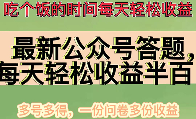 【副业项目4696期】最新公众号答题项目，每天轻松破百，多号多得，一分问卷多份收益(视频教程)-易学副业