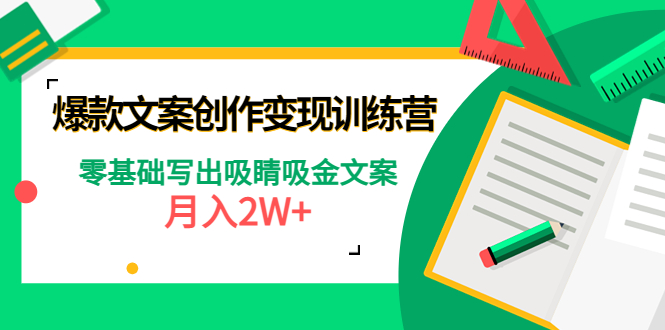 【副业项目4699期】爆款短文案创作变现训练营：零基础写出吸睛吸金文案，月入2W+-易学副业