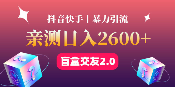 【副业项目4703期】最高日收益2600+丨盲盒交友蓝海引流项目2.0，可多账号批量操作-易学副业