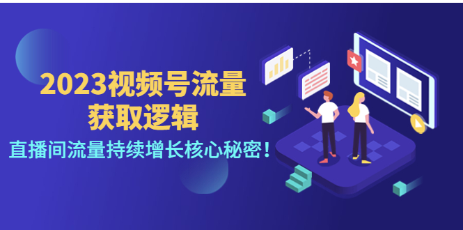 【副业项目4704期】2023视频号流量获取逻辑：直播间流量持续增长核心秘密-易学副业