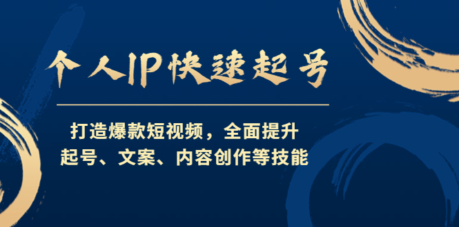 【副业项目4724期】个人IP快速起号，打造爆款短视频，全面提升起号、文案、内容创作等技能-易学副业