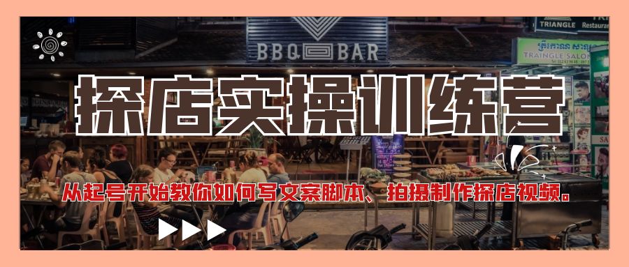【副业项目4745期】探店实操训练营：从起号开始教你如何写文案脚本、拍摄制作探店视频-易学副业