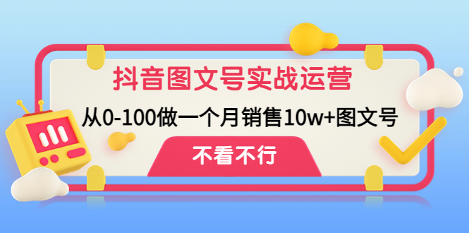 【副业项目4757期】抖音图文号实战运营教程：从0-100做一个月销售10w+图文号-易学副业