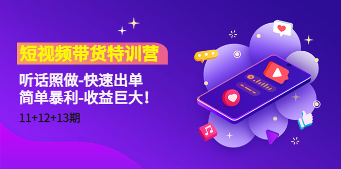 【副业项目4760期】短视频带货特训营（11+12+13期）听话照做-快速出单-简单暴利-收益巨大-易学副业