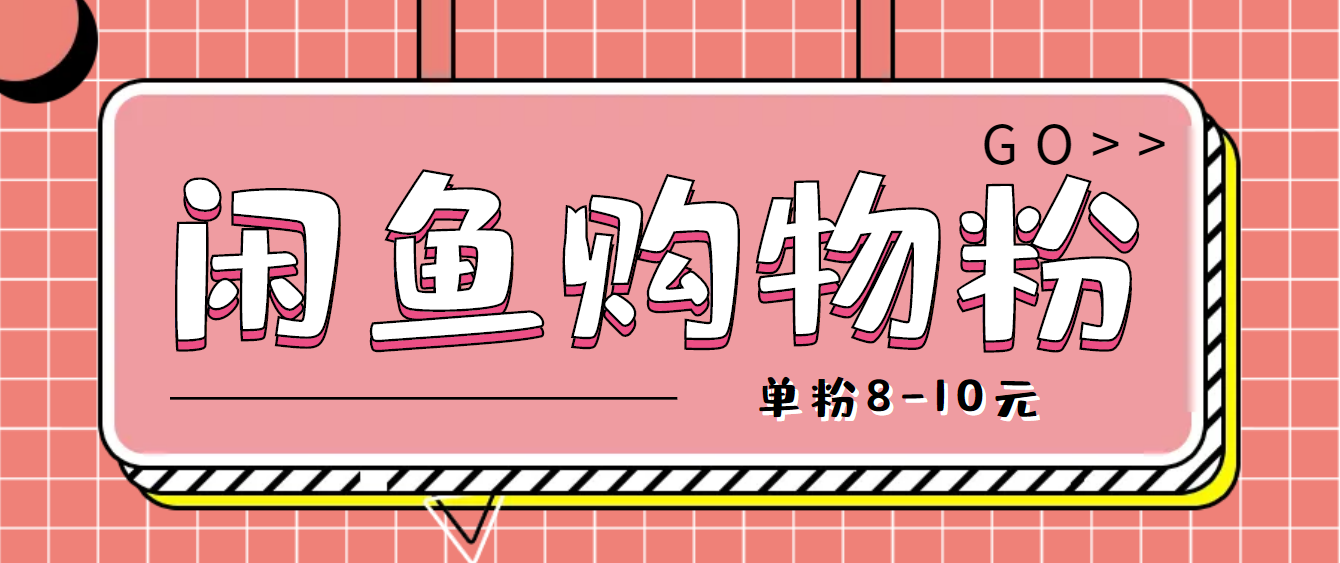 【副业项目4762期】咸鱼购物粉回收项目，单粉8-10元，有手机就能干-易学副业