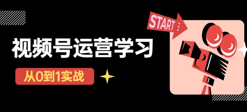 【副业项目4773期】视频号直播从0-1实操运营，了解视频号起号玩法，系统学习平台的盈利模式-易学副业