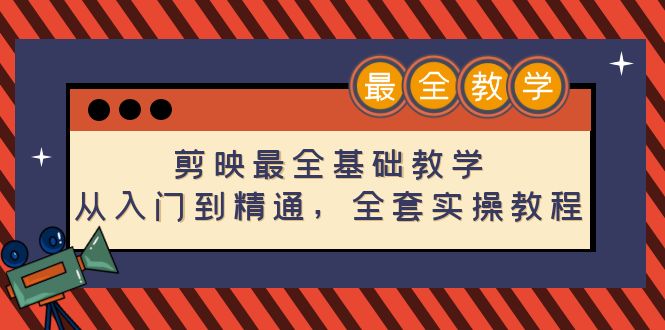 【副业项目4774期】剪映最全基础教学：从入门到精通，全套实操教程（115节-无水印）-易学副业