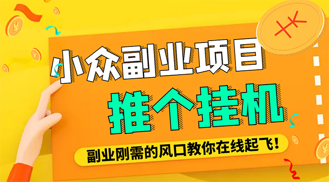 【副业项目4775期】外面卖价值288的推文刷量协议软件，支持批量操作【永久脚本+详细教程】-易学副业
