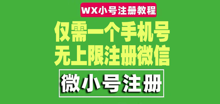 【副业项目4778期】一个手机号无上限注册微信小号-测试可用（详细视频操作教程）-易学副业