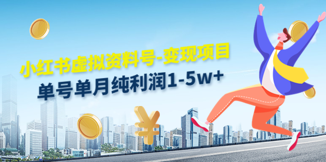 【副业项目4779期】小红书虚拟资料号-变现项目：单号单月纯利润1-5w+实操玩法分享-易学副业