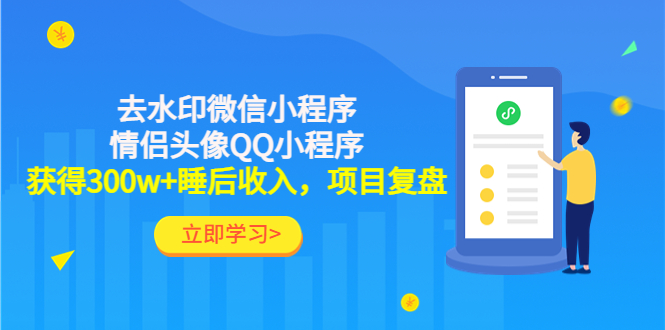【副业项目4782期】利用去水印微信小程序+情侣头像QQ小程序，获得300w+睡后收入，项目复盘-易学副业