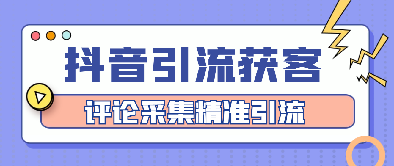 【副业项目4783期】【引流必备】抖音引流获客脚本，评论采集精准引流【永久脚本+详细教程】-易学副业