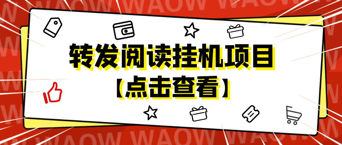 【副业项目4802期】外面卖价值2888的转发阅读挂机项目，支持批量操作【永久脚本+详细教程】-易学副业