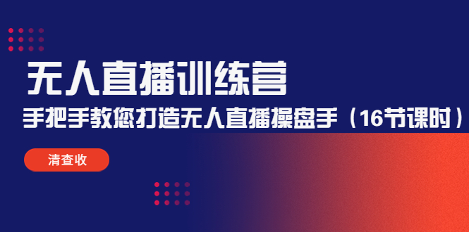 【副业项目4803期】无人直播训练营：手把手教您打造无人直播操盘手（16节课时）-易学副业