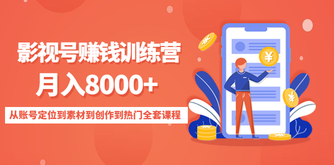 【副业项目4807期】影视号赚钱训练营：月入8000+从账号定位到素材到创作到热门全套课程-易学副业