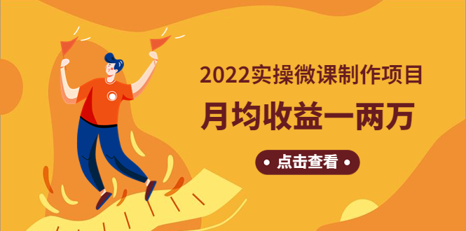 【副业项目4810期】《2022实操微课制作项目》月均收益一两万：长久正规操作-易学副业