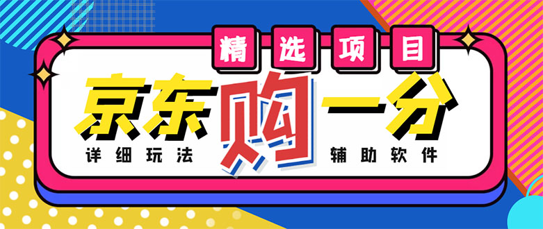 【副业项目4812期】外面收费1980的最新京东无限一分购项目，一天轻松几百单（玩法+教程+软件）-易学副业