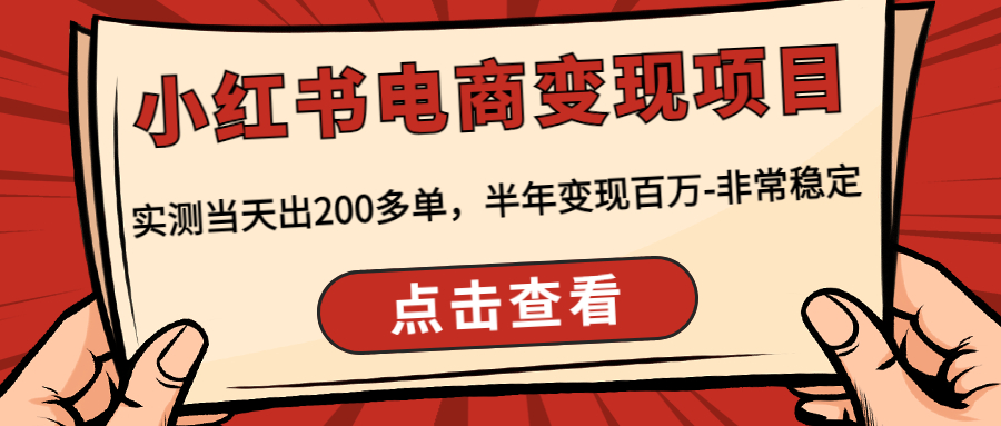 【副业项目4819期】小红书电商变现项目：实测当天出200多单，半年变现百万-非常稳定-易学副业
