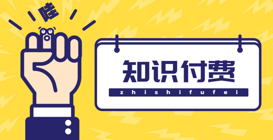 【副业项目4826期】知识付费资源分享小程序，多种变现，实测日入165+【源码+详细教程】-易学副业