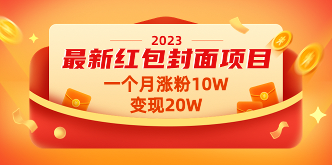 【副业项目4834期】2023最新红包封面项目，一个月涨粉10W，变现20W【视频+资料】-易学副业