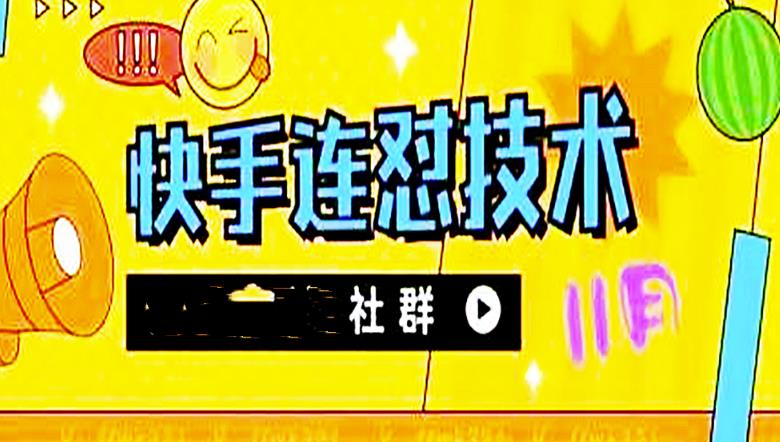 【副业项目4676期】11月底最新快手搬运连怼技术，百分之百同框可加热-易学副业