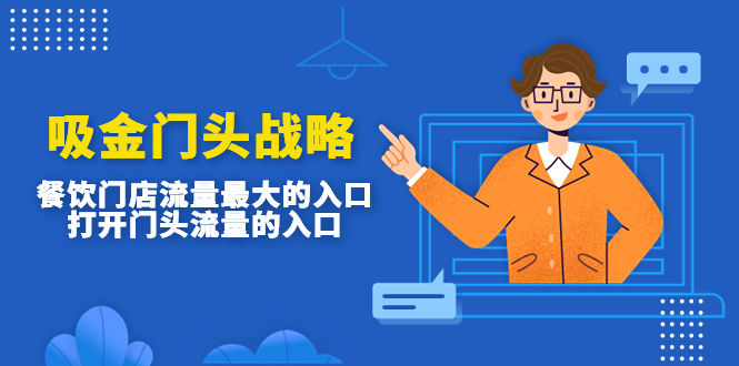 【副业项目4930期】吸金门头战略，餐饮门店量流最的大入口，打开门头流量的入口-易学副业