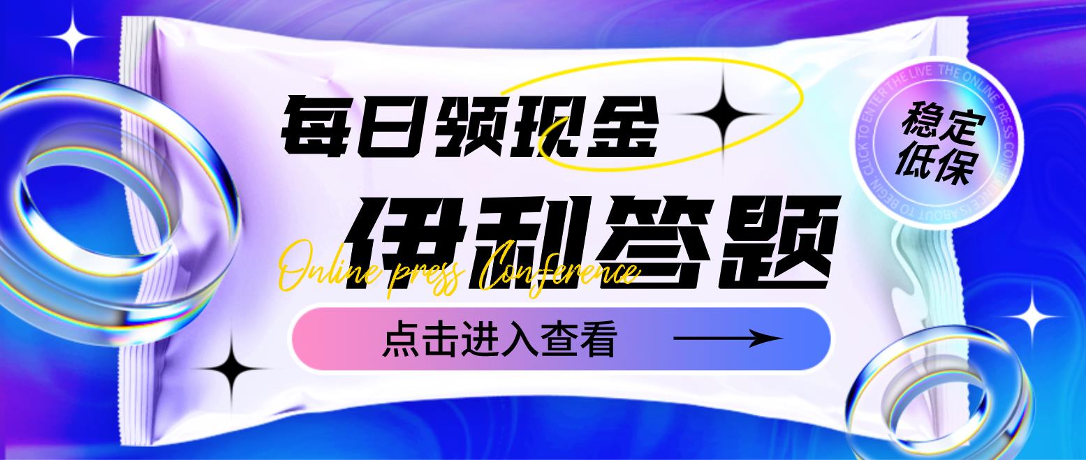 【副业项目4932期】最新伊利答题自动挂机项目，单人每日最高可得200元【软件+教程】-易学副业