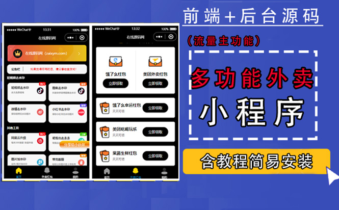 【副业项目4876期】带外卖CPS多功能工具箱微信小程序源码，支持多种流量主 实现躺赚(详细教程)-易学副业