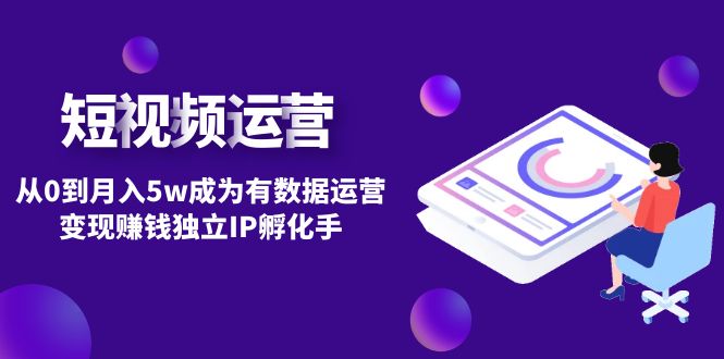 【副业项目4975期】短视频自然流IP第2期：从0到月入5w成为有数据运营变现赚钱独立IP孵化手-易学副业