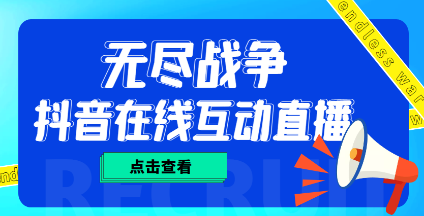 【副业项目4978期】外面收费1980抖音无尽战争直播项目 无需真人出镜 实时互动直播（软件+教程)-易学副业