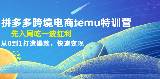 【副业项目4858期】拼多多跨境电商temu特训营：先入局吃一波红利，从0到1打造爆款，快速变现-易学副业