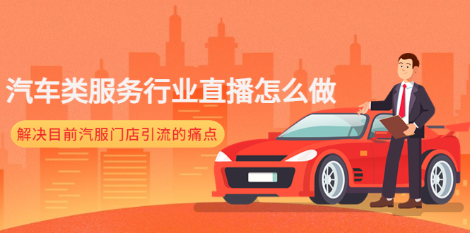 【副业项目4861期】汽车类服务行业直播怎么做,解决目前汽服门店引流的痛点-易学副业