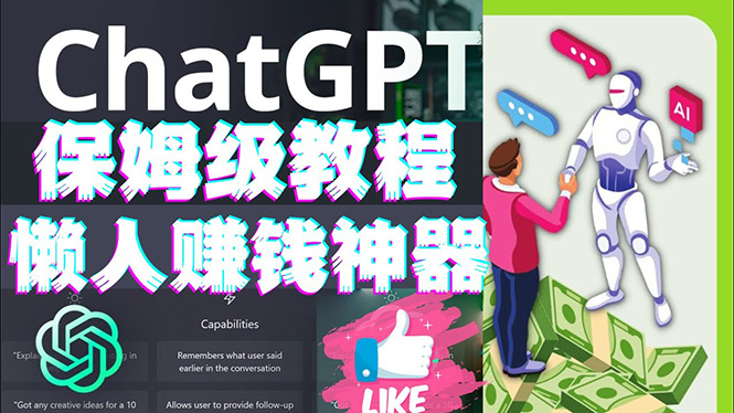 【副业项目4860期】懒人赚钱神器ChatGPT教程速成保姆级实操，人工智能AI对话ChatGPT赚钱-易学副业
